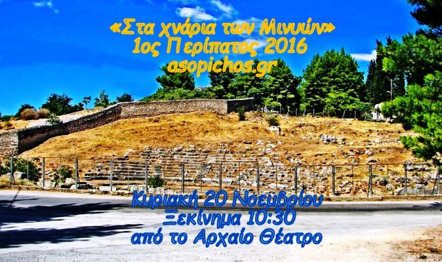 1ος Περίπατος 2016 «Στα χνάρια των Μινυών» asopichos.gr